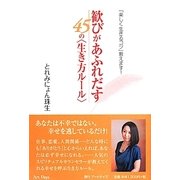 歓びがあふれだす45の"生き方ルール" [単行本]