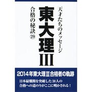 東大理3 合格の秘訣〈29〉 [単行本]