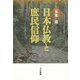 日本仏教と庶民信仰 [単行本]