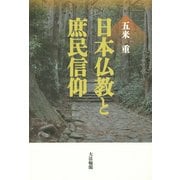 日本仏教と庶民信仰 [単行本]