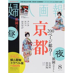 トラベル版婦人画報 2014年 08月号 [雑誌]