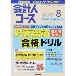 会計人コース 2014年 08月号 [雑誌]