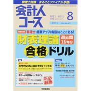 会計人コース 2014年 08月号 [雑誌]