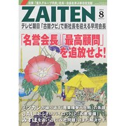 ZAITEN (財界展望) 2014年 08月号 [雑誌]