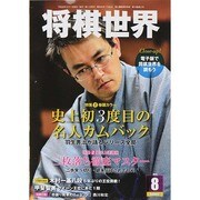 将棋世界 2014年 08月号 [雑誌]