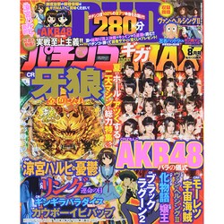 パチンコ実戦ギガMAX (マックス) 2014年 08月号 [雑誌]