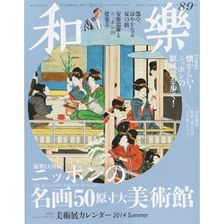 和樂 2014年 09月号 [雑誌]