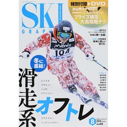 SKI GRAPHIC (スキーグラフィック) 2014年 08月号 [雑誌]