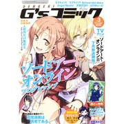 電撃G'sコミック 2014年 08月号 [雑誌]
