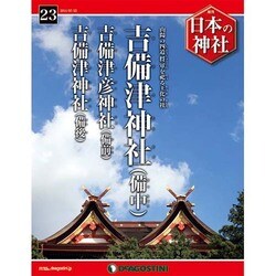 週刊 日本の神社 2014年 7/22号 [雑誌]