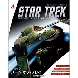 スタートレック・スターシップコレクション 2014年 7/29号（4） [雑誌]