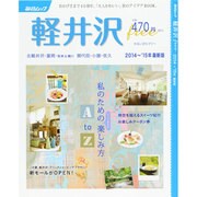軽井沢free 2014～15年版(毎日ムック) [ムックその他]