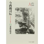 今西錦司伝―「すみわけ」から自然学へ(シリーズ・人と文化の探究〈10〉) [全集叢書]