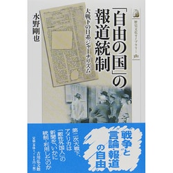 「自由の国」の報道統制―大戦下の日系ジャーナリズム(歴史文化ライブラリー) [全集叢書]