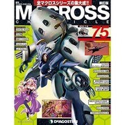 マクロス・クロニクル 新訂版 2014年 7/8号（75） [雑誌]