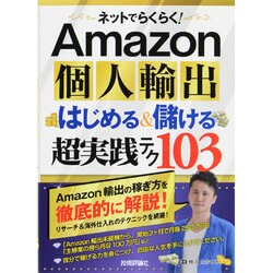 ネットでらくらく!Amazon個人輸出はじめる&儲ける超実践テク103 [単行本]