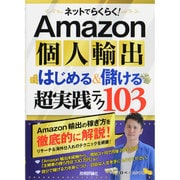 ネットでらくらく!Amazon個人輸出はじめる&儲ける超実践テク103 [単行本]