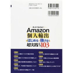 ネットでらくらく!Amazon個人輸出はじめる&儲ける超実践テク103 ヨドバシ.com - ネットでらくらく!Amazon個人輸出はじめる