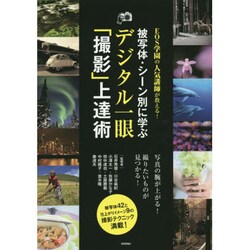 EOS学園の人気講師が教える!被写体・シーン別に学ぶデジタル一眼「撮影」上達術 [単行本]