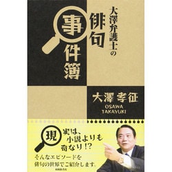大澤弁護士の俳句事件簿 [単行本]