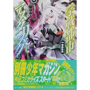 学戦都市アスタリスク〈06〉懐国凱戦(MF文庫J) [文庫]