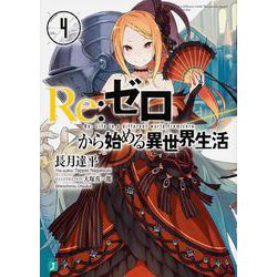 Re:ゼロから始める異世界生活〈4〉(MF文庫J) [文庫]