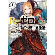 Re:ゼロから始める異世界生活〈4〉(MF文庫J) [文庫]