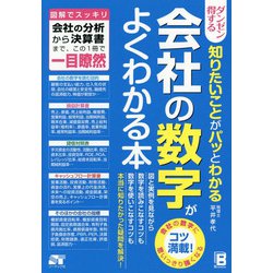 会社の数字がよくわかる本―ダンゼン得する知りたいことがパッとわかる [単行本]