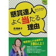 懸賞達人だけがよく当たる理由(ワケ)(『懸賞なび』当たる!懸賞本シリーズ) [単行本]