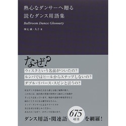 熱心なダンサーへ贈る読むダンス用語集 [単行本]