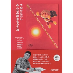 やなせたかし みんなの夢まもるため [単行本]