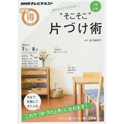 苦手な人でも大丈夫！ 1日5分 「そこそこ」片づけ術 (NHKまる得マガジン) [ムックその他]