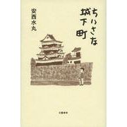 ちいさな城下町 [単行本]