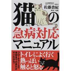 猫の急病対応マニュアル [単行本]