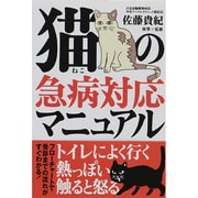 猫の急病対応マニュアル [単行本]