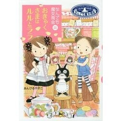 おきゃくさまはルルとララ―なんでも魔女商会〈21〉(おはなしガーデン〈44〉) [全集叢書]