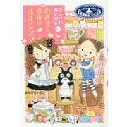 おきゃくさまはルルとララ―なんでも魔女商会〈21〉(おはなしガーデン〈44〉) [全集叢書]