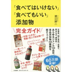 ヨドバシ.com - 「食べてはいけない」「食べてもいい」添加物 [単行本