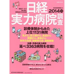 日経実力病院調査 2014年版（日経ムック） [ムックその他]