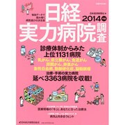 日経実力病院調査 2014年版（日経ムック） [ムックその他]