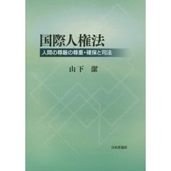 ヨドバシ Com 国際人権法 人間の尊厳の尊重 確保と司法 単行本 通販 全品無料配達