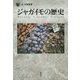ジャガイモの歴史(「食」の図書館) [単行本]