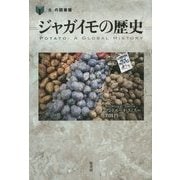 ジャガイモの歴史(「食」の図書館) [単行本]