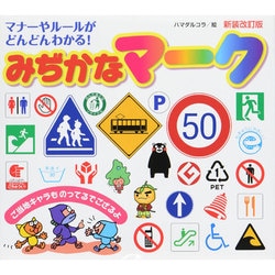 みぢかなマーク―マナーやルールがどんどんわかる! 新装改訂版 [絵本]