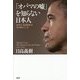 「オバマの嘘」を知らない日本人―世界は「米国崩壊」を待ち構えている [単行本]