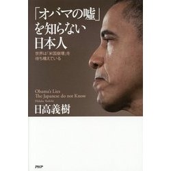 「オバマの嘘」を知らない日本人―世界は「米国崩壊」を待ち構えている [単行本]
