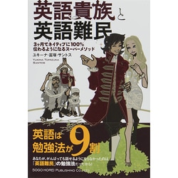 英語貴族と英語難民―3ヶ月でネイティブに100%伝わるようになるスーパーメソッド [単行本]