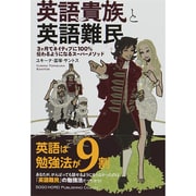 英語貴族と英語難民―3ヶ月でネイティブに100%伝わるようになるスーパーメソッド [単行本]