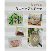 布で作るミニバッグとポーチ レッスンシリーズ [ムックその他]