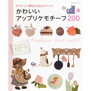 かわいいアップリケモチーフ200 [ムックその他]